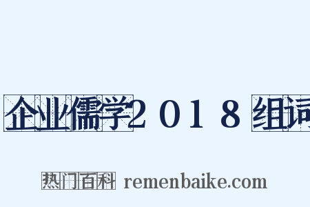 企业儒学2018组词是什么意思的图片